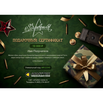 Подарочный сертификат ARMYTEK к 23 февраля с вашей суммой Подарочный сертификат ARMYTEK к 23 февраля с вашей суммой